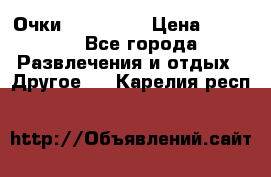 Очки 3D VR BOX › Цена ­ 2 290 - Все города Развлечения и отдых » Другое   . Карелия респ.